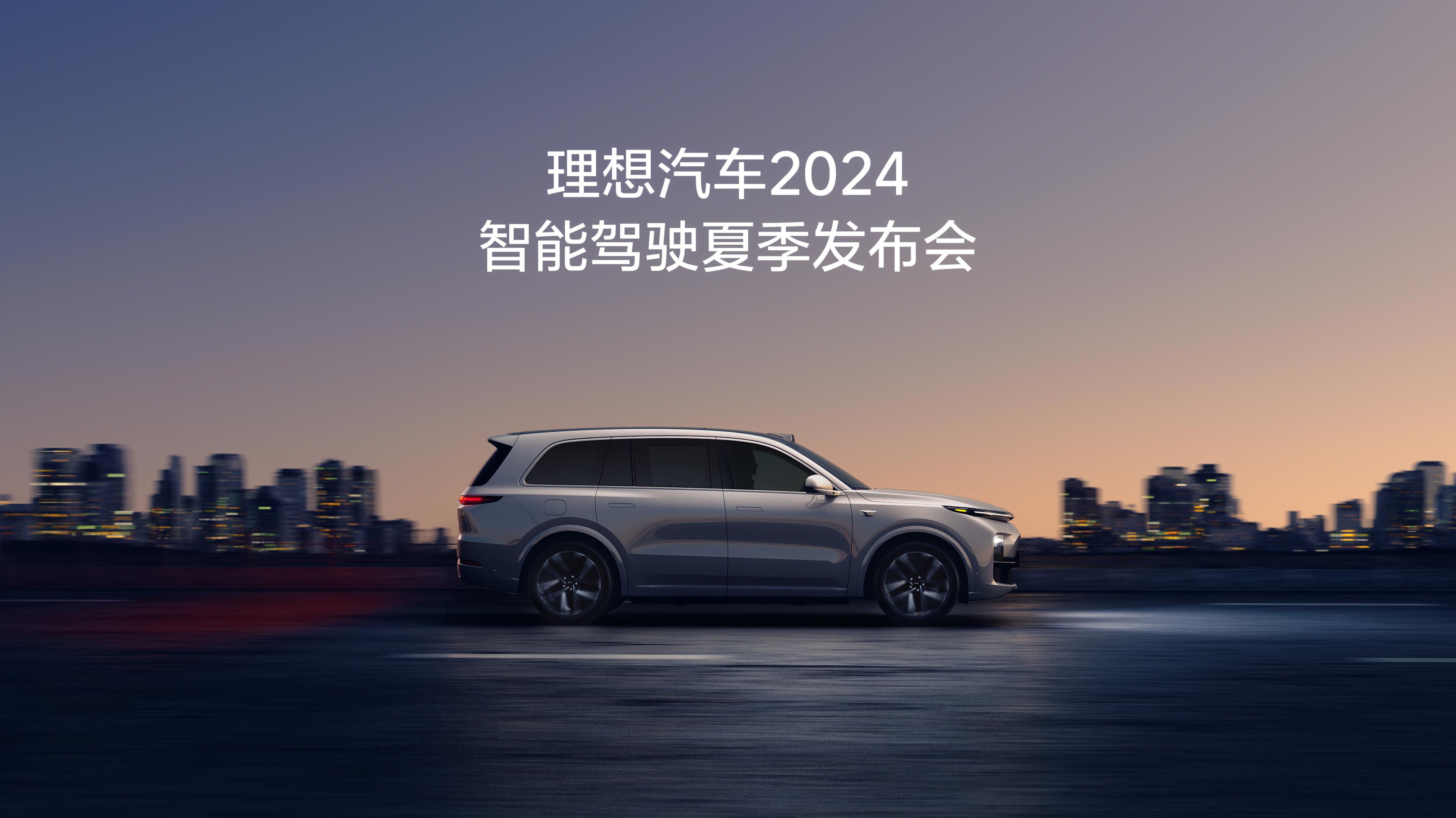 乐天堂fun88汽车2024智能驾驶夏季发布会