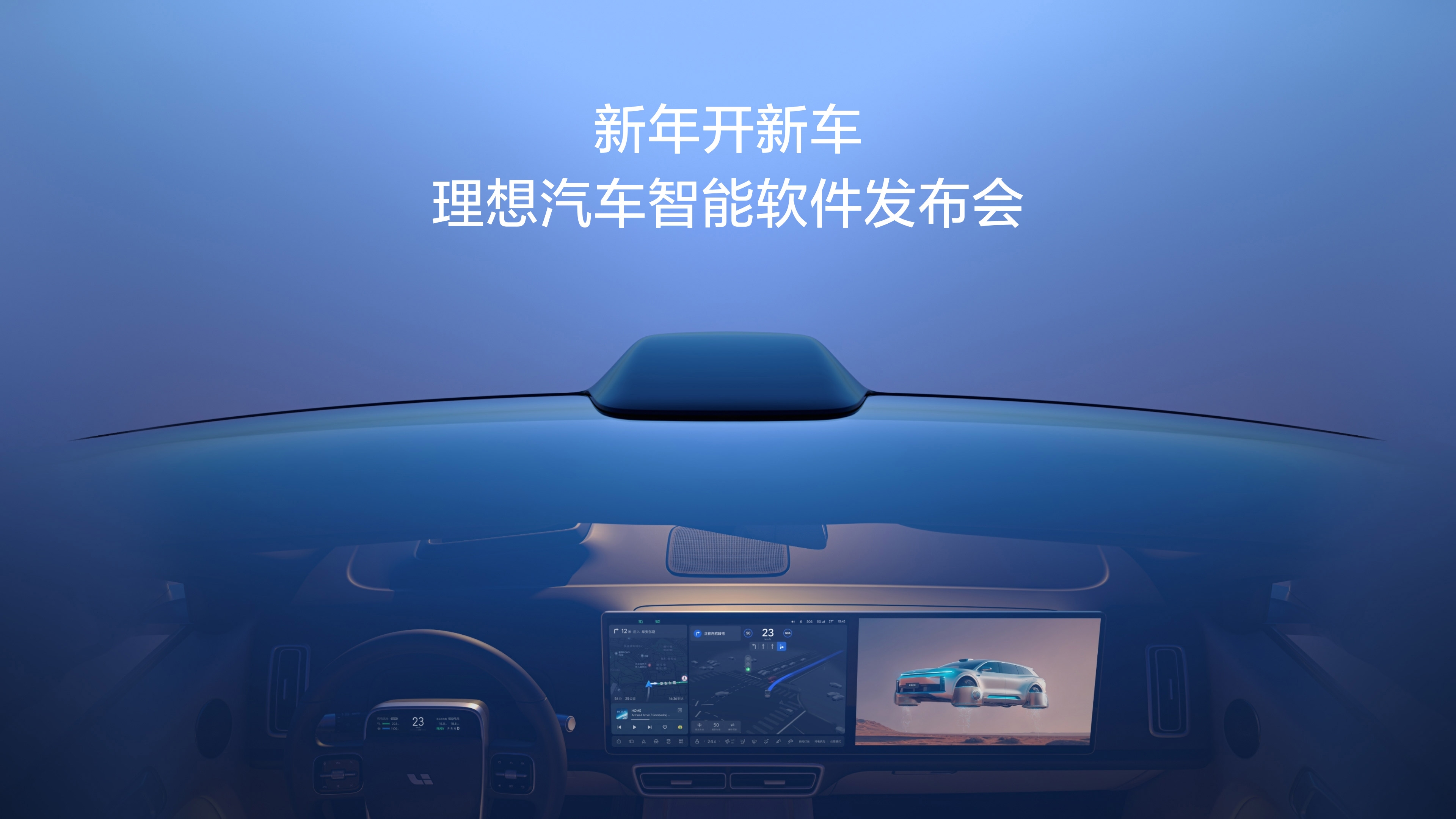 新年开新车，乐天堂fun88汽车智能软件发布会。